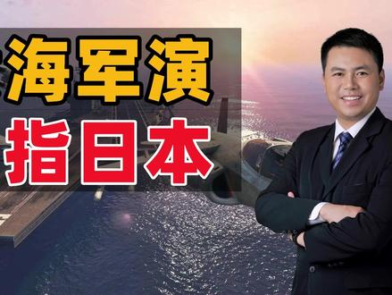 剑指日本!解放军实弹军演