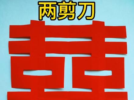 速剪双囍,只需几步,轻松学会@抖音青少年 @DOU+小助手 #萌知计划