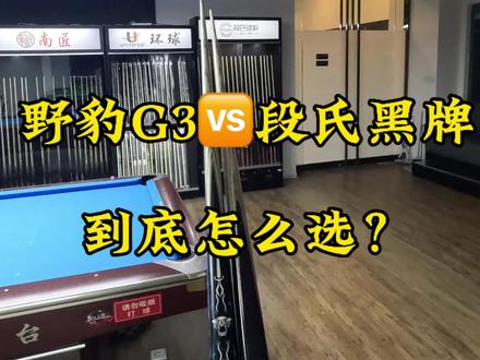 野豹G3🆚段氏黑牌 到底怎么选?#台球杆推荐性价比高的 #段氏球杆 #台球是一种生活 #小头杆 #台球 @唯哥挑球杆