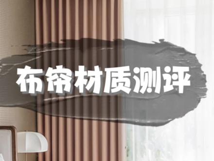 绒布、棉麻、雪尼尔材质对比#窗帘 #装修