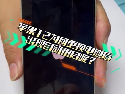 #苹果手机维修 苹果12更换电池后自动重启,不建议用户自己更换电池,专业的事专业人做#技术分享 #修手机 #手机技巧 #长沙手机维修 @果粉汇(直播来袭)