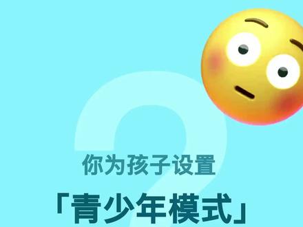 青少年模式的设置方式,你掌握了吗?