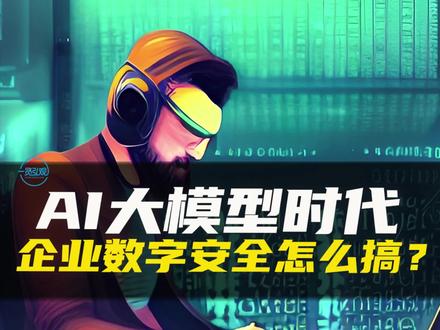 AI大模型时代,企业数字安全怎么搞?#大模型 #数字安全 #数字安全免疫力 #腾讯 #科技