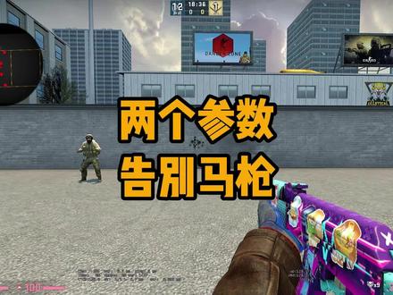 两个参数对弹道和压枪起到一定辅助作用#csgo #csgo教学 #csgo控制台指令