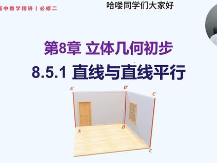 必修二丨8.5.1 直线与直线平行 高一数学必修二人教 A 版 8.5.1 直线与直线平行精讲
10 分钟干货,把空间平行的核心考点一次讲透!
✅ 空间平行线的传递性
✅ 公理 4 与等角定理
✅ 立体几何平行证明基础思路
✅ 高考常考小题模型 + 易错点
这节课是立体几何证明题的入门关键,平行不会,后面线面平行、面面平行全跟不上。
零基础也能听懂,看完直接搞定作业、月考、期中期末。
#高中数学 #高一数学 #必修二 #立体几何 #直线与直线平行 #高考数学基础 #2026高考 #抖音精选高考应援联盟
