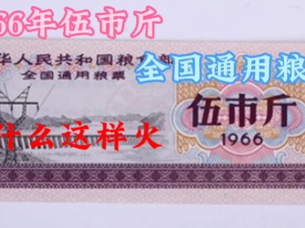 1966年5市斤全国通用粮票现在这么火,它到底能值多少钱 #粮票 #收藏钱币 #邮票收藏 #硬币收藏