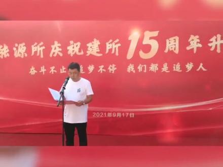 青岛能源所庆祝建所15周年系列活动|(一)升旗仪式