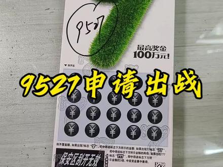 9527大七申请出战,有人知道这个数字梗出自哪里么