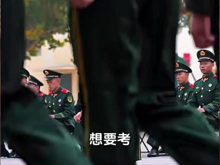 想走 2026 定向士官的考生,这 5 个硬条件必须满足,少一个都报不了,别瞎准备!#定向士官 #参军入伍 #2026征兵入伍最新通知 #高考 #高三家长必看