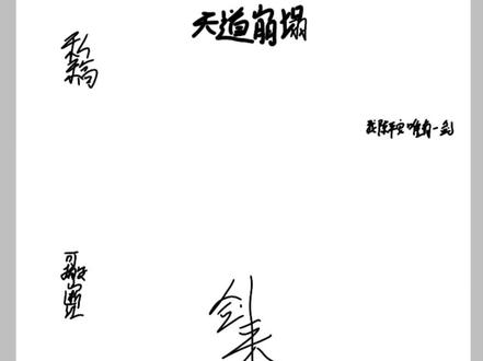 天道崩塌 我陈平安唯有一剑 可搬山 断江 倒海 降妖 镇魔 弑神 摘星 摧城 开天!剑来!
#原创头像 #秀图展示 #剑来 #陈平安