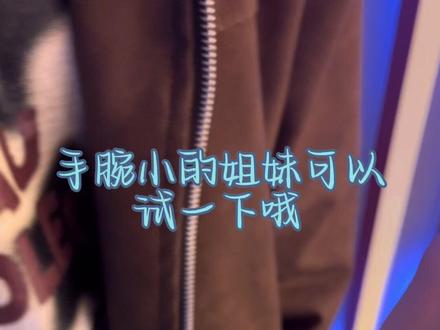 轻松熊小隐藏到底要怎么戴!?
小小幸运抽到小小隐藏!
下午的时间都用来琢磨怎么完美佩戴🐻
萌之萌之~#轻松熊 #轻松熊手表 #轻松熊盲盒 #穿搭 #当代年轻人