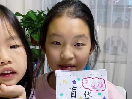 10岁女孩自制盲袋
#谁还没个隐藏技能 #创意手工 #自制盲袋