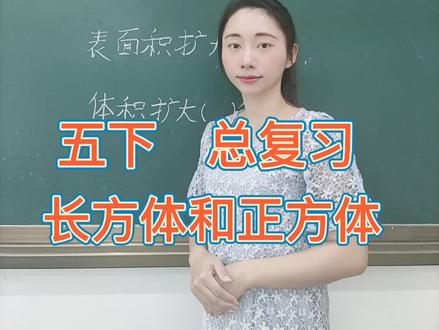五年级数学下册,#期末总复习 #长方体和正方体 #每天学习一点点 #奇妙知识在抖音