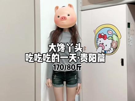 170 80|大馋丫头吃吃吃的一天·贵阳篇|#吃吃吃#vlog日常 #vlog十亿流量扶持计划 #真实生活分享计划