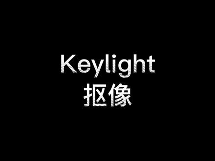 想用绿布拍摄但是不会抠像?keylight你值得拥有
#AE #剪辑 #剪辑教程 #抠像 #抠像素材