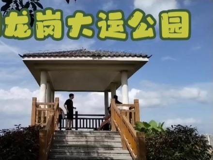 深圳龙岗大运公园