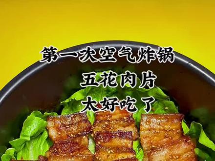 空气炸锅做烤五花肉#如果你有空气炸锅 #空气炸锅