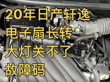 20年的日产轩逸
电子扇长转
大灯关不了
故障码
U1001
U1000