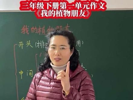 今晚7:30直播间《我的植物朋友》用对方法,也是很简单的哟! #我的植物朋友作文 #三年级下册语文#第一单元习作