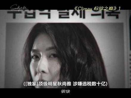 《权欲之巅》刚播就开分8.2,朱智勋+河智苑强强联合 草根检察官方泰燮(朱智勋饰),人称“西岩杜宾犬”,为了给含冤自尽的父亲复仇、登顶权力顶峰,不惜一切代价。
他和国民顶流女星秋尚雅(河智苑饰)达成协议,结成假面夫妻——一个要权力,一个要地位,互相利用,却在相处中暗流涌动。
一边,他联手财阀继承人权钟旭,策反线人黄真媛,誓要扳倒首尔市长和WR财阀女掌门李亮美,揭开政商娱三界的权钱黑幕;
一边,他发现自己的假面妻子,根本不是表面看上去那么简单,她藏着的秘密,比这场权力游戏更危险…
没有傻白甜,没有恋爱脑,全员野心家,每一步都是算计,每一次信任都是背叛,看到浑身起鸡皮疙瘩!#韩剧 #影视解说 #朱智勋 #河智苑 #青年创作者扶持计划