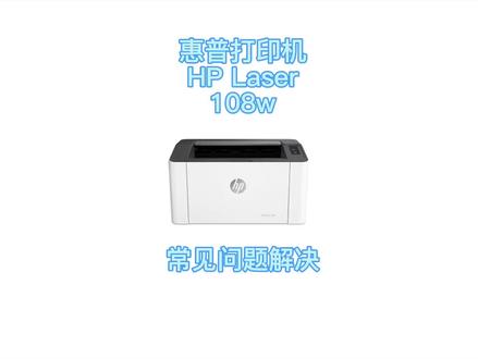 惠普打印机HP Laser 108w常见问题解决视频