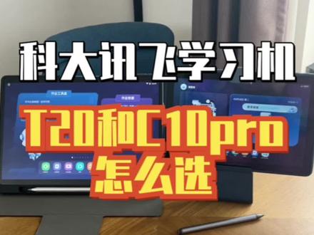 #科大讯飞 AI学习机T20和C10pro怎么选?#家庭教育 #科大讯飞ai学习机 #人工智能 #育儿