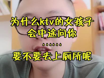为什么ktv的女孩子中途会问你去不去厕所呢?