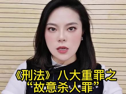 科普:《刑法》八大重罪之“故意杀人罪”,2种量刑标准你知道吗?#法律常识 #刑法 #抖来学法