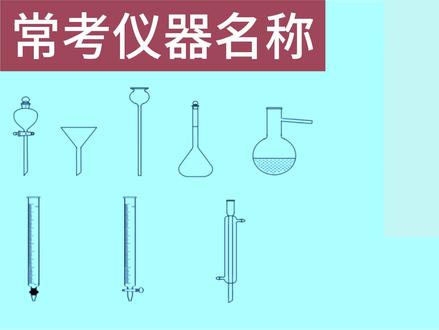填空常考仪器名称
#高考加油站#化学实验器材#每天跟我涨姿势