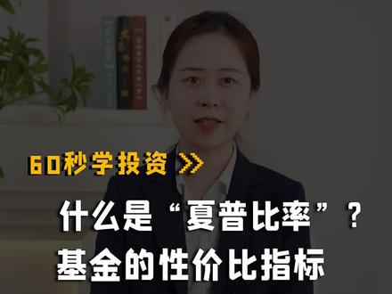 购买基金的时候,常常会看到“夏普比率”这个词,到底什么意思?
#金融常识 #基金 #夏普比率 #财经干货