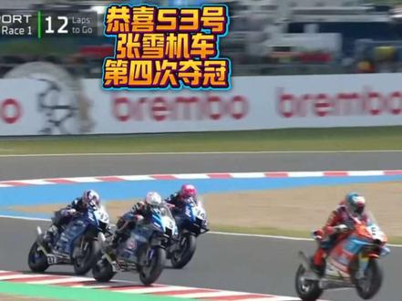 恭喜张雪机车夺得第四冠 遥遥领先,就问你服不服?#motogp #赛道高光时刻 #张雪机车 #张雪机车夺冠#捷克站