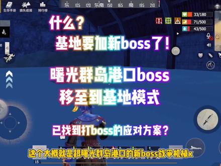 曙光群岛的港口boss要移植到基地,具体模型已经导入地图,这个位置会不会是新boss呢? 我们应该如果应对? #王牌战争文明重启 #文明重启 #王牌战争