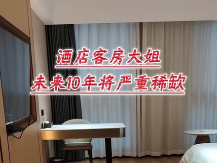 客房大姐未来将严重稀缺,工资可能会大幅上涨#酒店客房#客房工作日常#酒店人