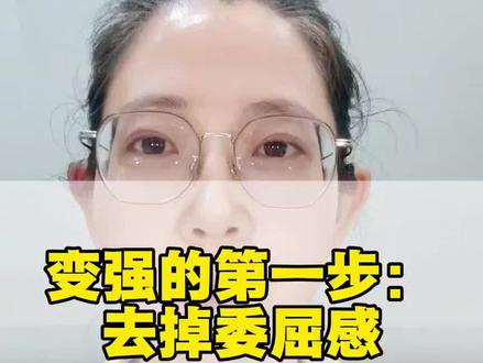变强的第一步:去掉委屈感!#心理学 #个人成长 #抖音精选