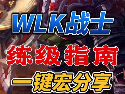 魔兽世界WLK战士练级指南&各种宏分享!!#魔兽世界 #魔兽世界怀旧服 #巫妖王之怒 #宏命令