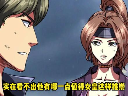 韩森魅力之大，竟让女皇抛弃自己辛苦建立的团队 #有声漫画 #漫画解说 #超级神基因