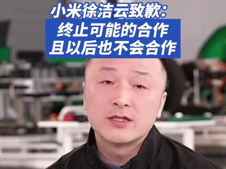 小米徐洁云致歉:终止可能的合作,且以后也不会合作 1月5日晚,小米集团董事长特别助理、战略市场部副总经理徐洁云在社交平台发文致歉,确认团队曾与相关KOL有过接触,现已终止并承诺后续不再合作,对给用户、米粉带来的困扰表达歉意。
此前,小米投放KOL“万能的大熊”的消息在米粉中引发巨大争议,在徐洁云和雷军的微博下,众多网友留言抵制,“支持小米和其他博主投放商单合作,但不能投放给每天都抹黑小米的大V。”资料显示,“万能的大熊”目前微博粉丝人数257.1万,2024 年曾因编造联想与华为对立的谣言被判赔偿联想16万余元,去年6月曾被禁言。据悉,徐洁云去年11月接任公关部总经理,1月4日曾表态集中辟谣 “只是开始”。#小米徐洁云致歉 #徐洁云 #小米 #小米徐洁云道歉