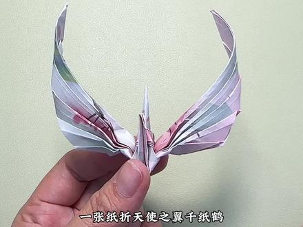 天使之翼千纸鹤,一张纸完成#手工折纸 #创意手工 #折纸教程