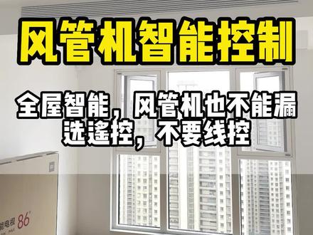 低成本搞定风管机中央空调智能控制,再也不用丑陋的线控了#全屋智能 #装修日记 #装修#智能家居系统