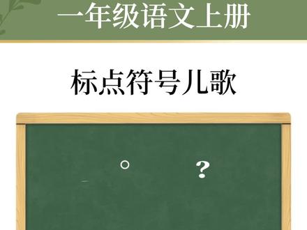 标点符号用法口诀儿歌,学会这个,写作文就不怕乱标标点啦!#一年级 #小学语文 #一年级语文 #小学语文 #标点符号