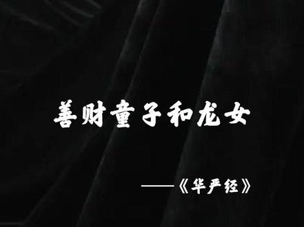 善财童子是谁?