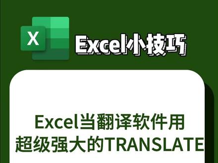 99%的人不知道,Excel居然可以直接当翻译软件用。一个TRANSLATE函数,英文、中文、日文、韩文都能自动翻译。最后我再教你做一个自动翻译工具。#excel #wps #函数 #办公技巧 #微笑办公