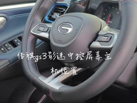 传祺gs3影速全景安装教程,主机位置#东营360全景 #东营360全景改装 #传祺gs3影速 #东营同城#东营探店