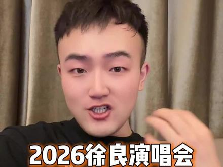 徐良演唱会要来了! 2026徐良演唱会正式官宣!你的青春有没有一首徐良?#徐良 #徐良深圳演唱会 #徐良演唱会我的青春 #徐良巡回演唱会首站深圳 #小鹏聊演出