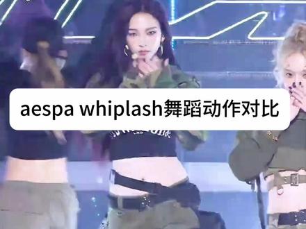 aespa whiplash舞蹈动作对比#aespa#直拍 #whiplash#娱乐 #kpop舞蹈