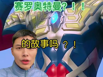 你们还记得赛罗奥特曼的故事吗? 那不是玩具!那是勇气第一次有了名字!#亲子教育#阿霍伊 #奥特曼 #小朋友都爱看 #赛罗奥特曼