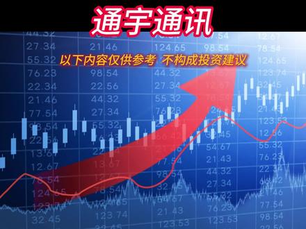 每天分析一家上市公司 视频有点长,可以收藏·点赞 · 关注 #通宇通讯 #商业航天概念龙头股