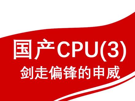 国产CPU(3)——剑走偏锋的申威#安全性 #CPU #军方 #研发创新