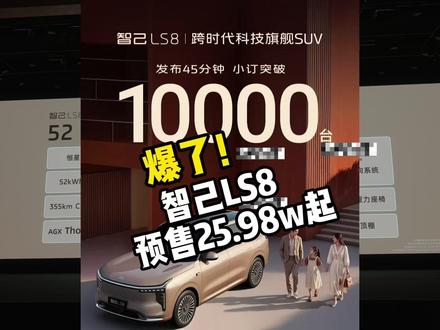 爆了,智己LS8预售25.98W起 #智己LS8