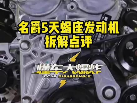 名爵5天蝎座发动机拆解点评#名爵5天蝎座 @懂车老王